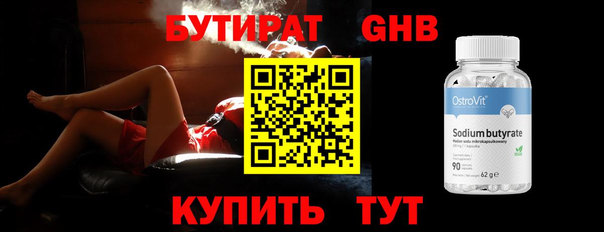 Бутират BDO Белорецк
