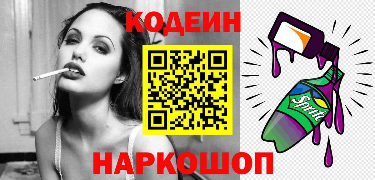Белорецк  Кодеин напиток Lean (лин)  Codein Purple Drank  Вход с VPN 