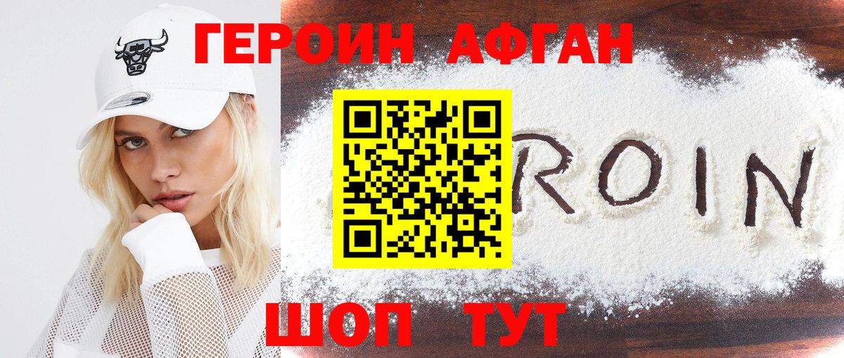 ГЕРОИН хмурый Белорецк